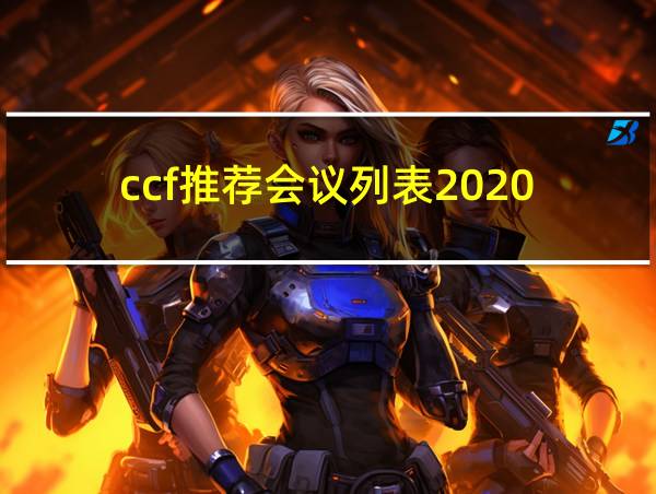 ccf推荐会议列表2020的相关图片