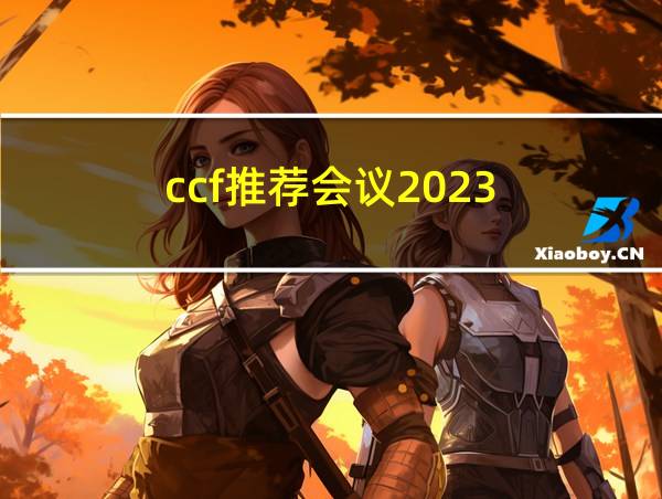 ccf推荐会议2023的相关图片