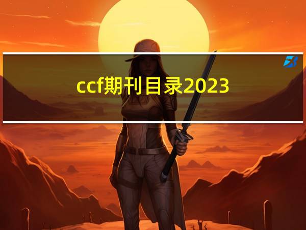 ccf期刊目录2023的相关图片