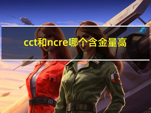 cct和ncre哪个含金量高的相关图片