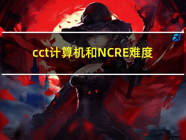 cct计算机和NCRE难度的相关图片