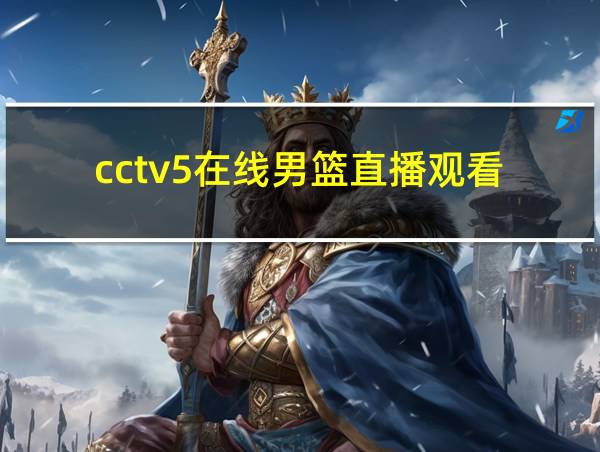 cctv5在线男篮直播观看的相关图片