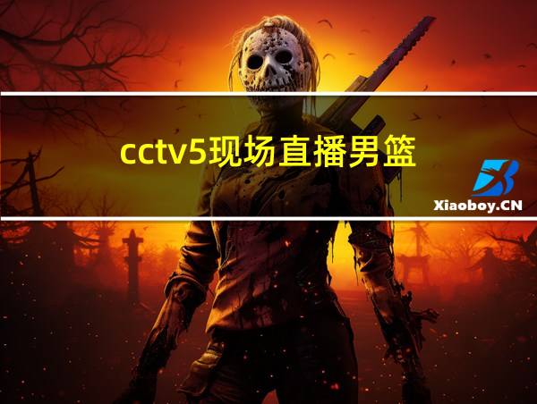 cctv5现场直播男篮的相关图片