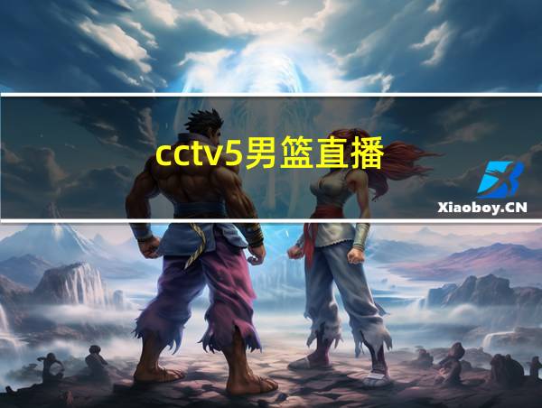 cctv5男篮直播的相关图片