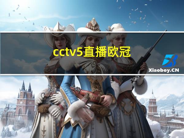 cctv5直播欧冠的相关图片