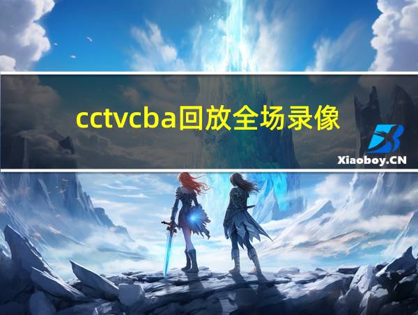 cctvcba回放全场录像的相关图片