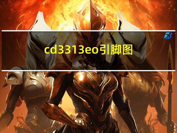 cd3313eo引脚图的相关图片