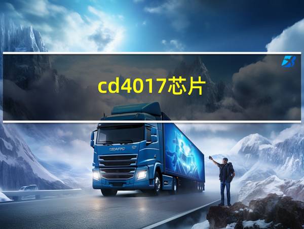 cd4017芯片的相关图片