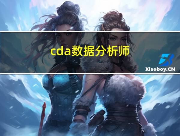 cda数据分析师的相关图片