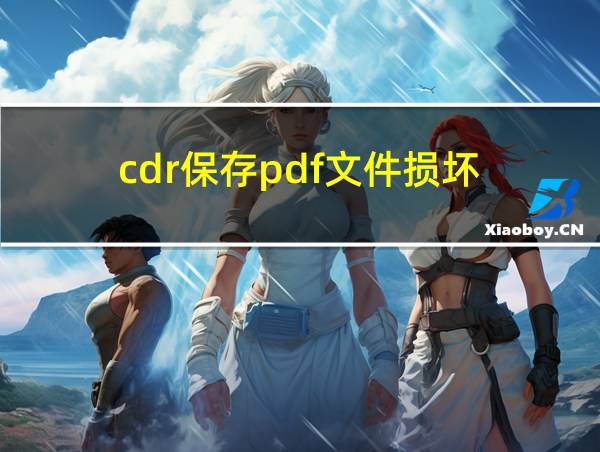 cdr保存pdf文件损坏的相关图片