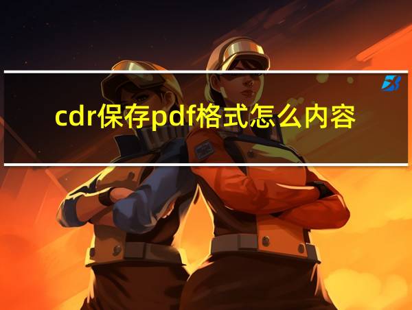 cdr保存pdf格式怎么内容不全的相关图片