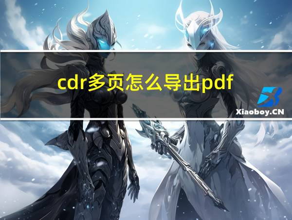 cdr多页怎么导出pdf的相关图片