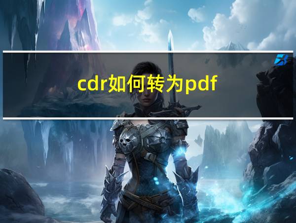 cdr如何转为pdf的相关图片