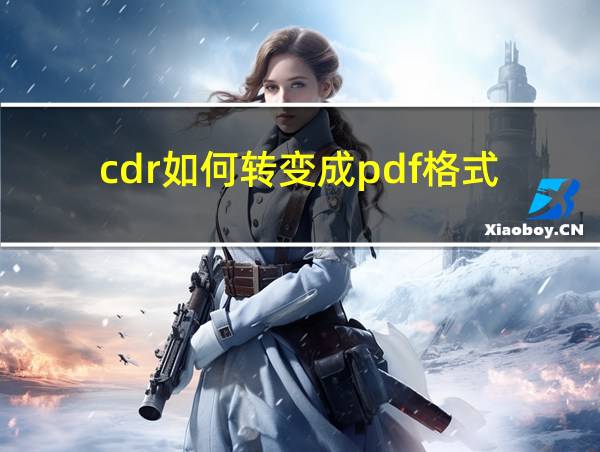 cdr如何转变成pdf格式的相关图片