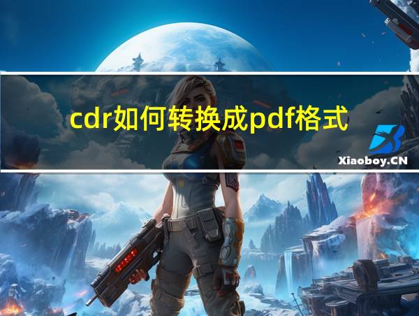 cdr如何转换成pdf格式的相关图片