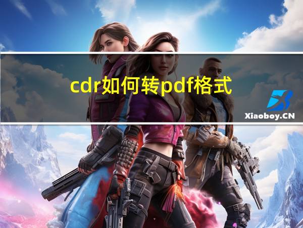 cdr如何转pdf格式的相关图片