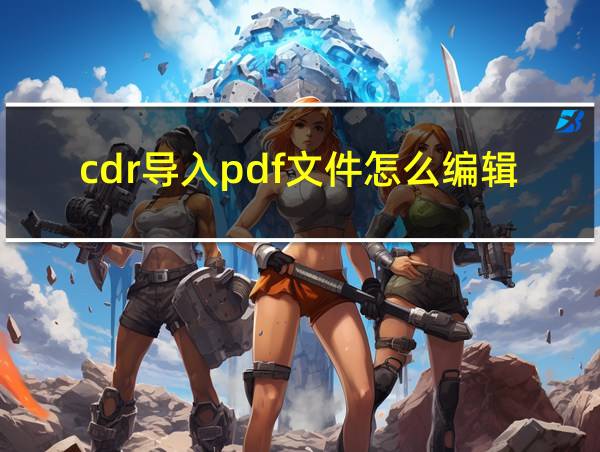 cdr导入pdf文件怎么编辑文字的相关图片