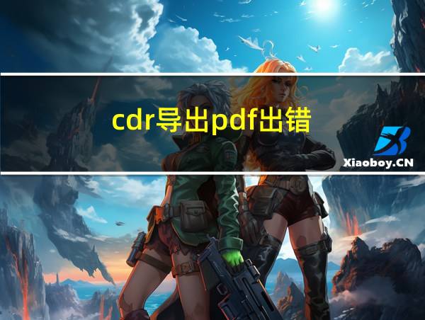 cdr导出pdf出错的相关图片