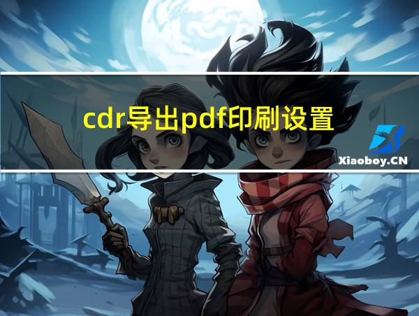 cdr导出pdf印刷设置的相关图片