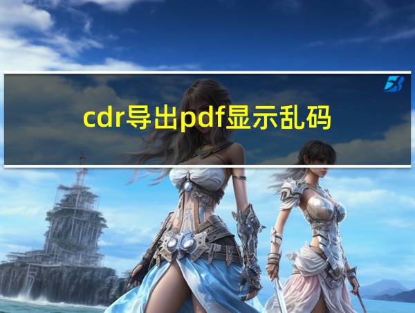 cdr导出pdf显示乱码的相关图片