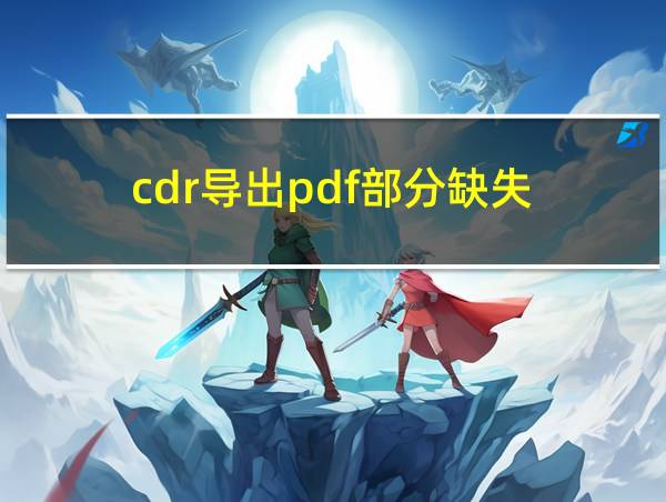 cdr导出pdf部分缺失的相关图片