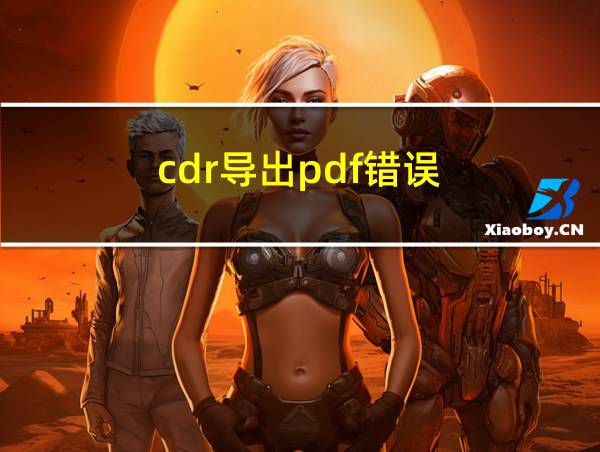 cdr导出pdf错误的相关图片