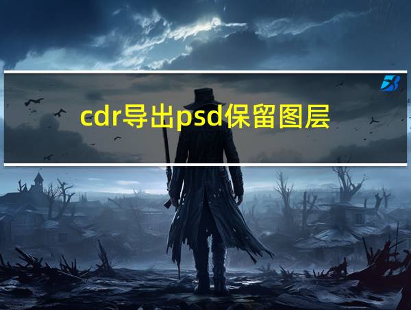 cdr导出psd保留图层的相关图片