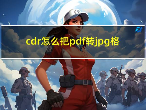 cdr怎么把pdf转jpg格式的相关图片