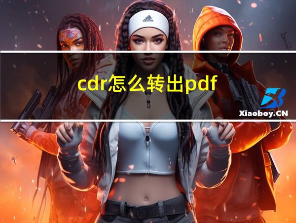 cdr怎么转出pdf的相关图片