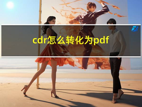 cdr怎么转化为pdf的相关图片