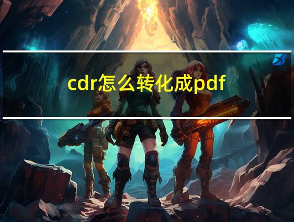 cdr怎么转化成pdf的相关图片