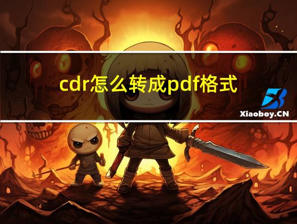 cdr怎么转成pdf格式的相关图片