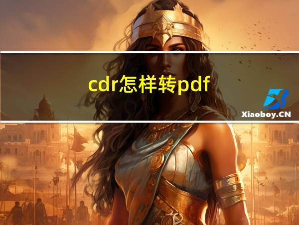 cdr怎样转pdf的相关图片