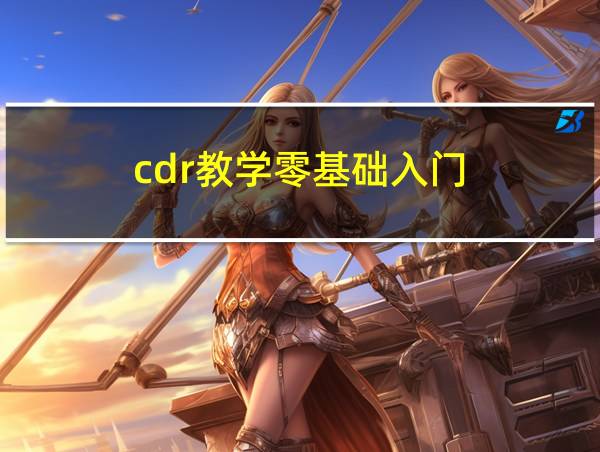 cdr教学零基础入门的相关图片