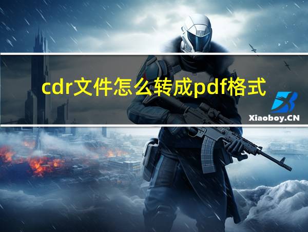 cdr文件怎么转成pdf格式的相关图片