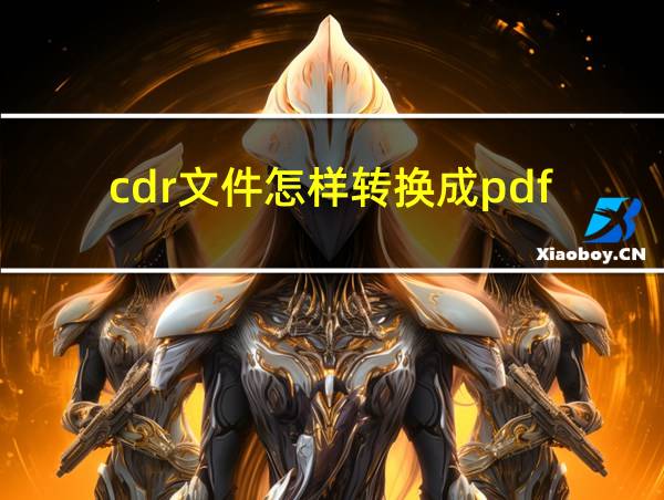 cdr文件怎样转换成pdf的相关图片