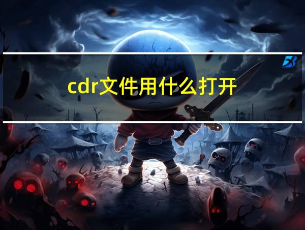 cdr文件用什么打开的相关图片