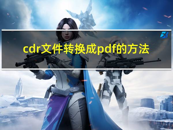 cdr文件转换成pdf的方法的相关图片