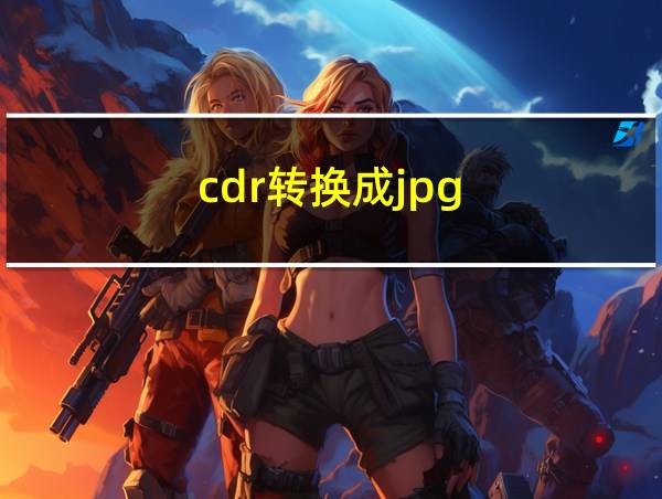 cdr转换成jpg的相关图片