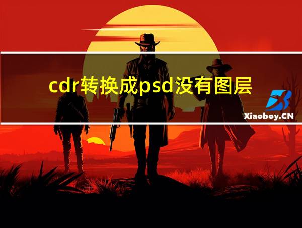 cdr转换成psd没有图层的相关图片