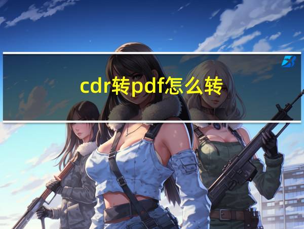 cdr转pdf怎么转的相关图片