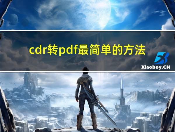 cdr转pdf最简单的方法的相关图片