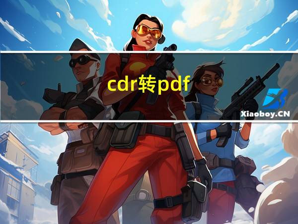 cdr转pdf的相关图片