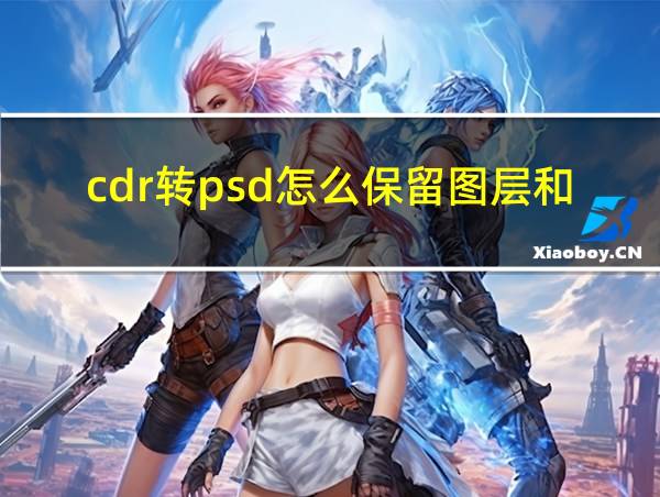 cdr转psd怎么保留图层和文字的相关图片