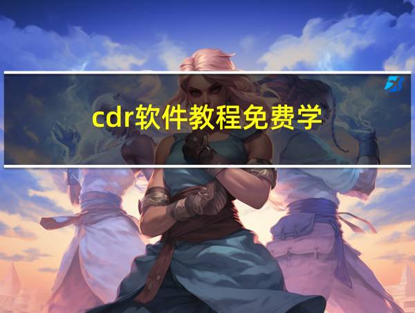 cdr软件教程免费学的相关图片