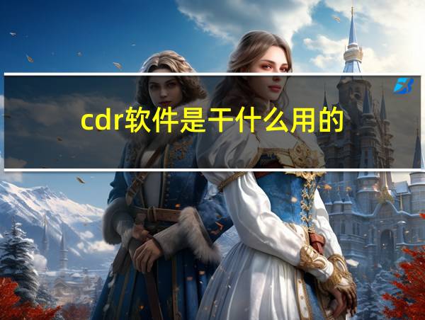 cdr软件是干什么用的的相关图片