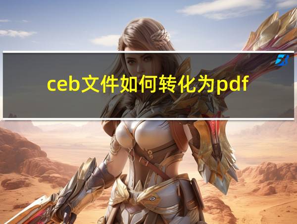 ceb文件如何转化为pdf的相关图片