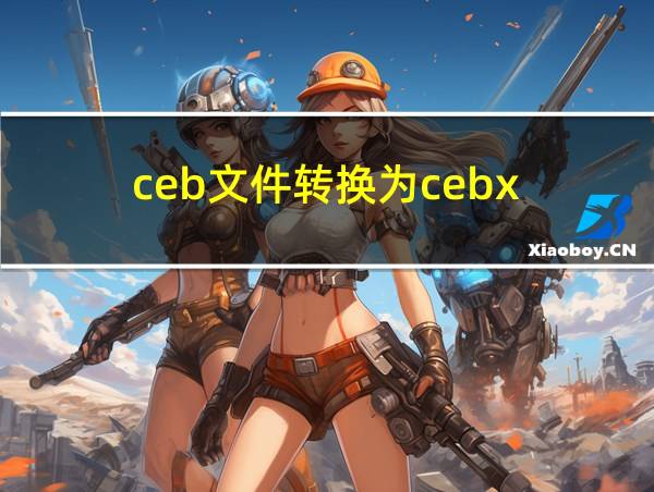 ceb文件转换为cebx的相关图片