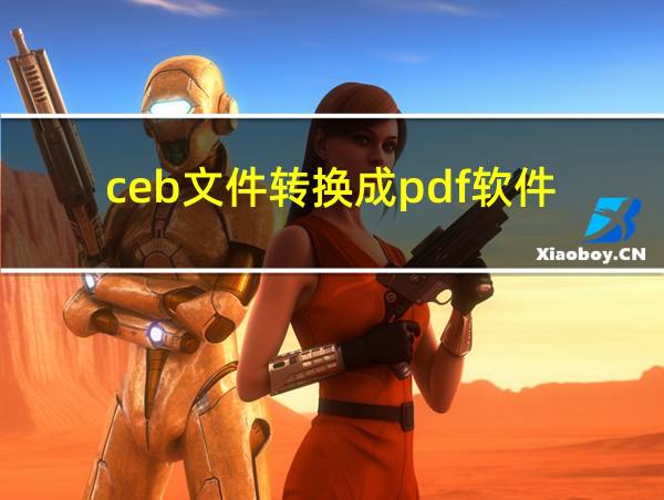 ceb文件转换成pdf软件的相关图片