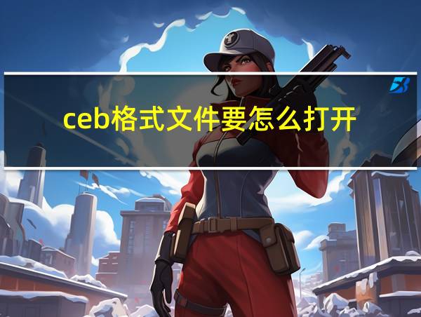 ceb格式文件要怎么打开的相关图片